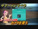 サマーインマーラ　カメラを貰う　ムーンクエスト攻略　ファーミングアドベンチャーゲーム　＃９７【summer in mara】