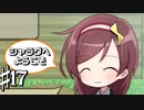 ”ふつう”の女の子を求める共同生活 シャラグへようこそ Part17【ゲーム実況】