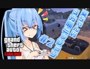 【GTAO】葵ちゃんの3分間ミッション　その2【VOICEROID実況】