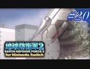 幼少期以来の地球防衛軍2 for Nintendo Switch　#20【ゆっくり実況】