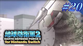 幼少期以来の地球防衛軍2 for Nintendo Switch　#20【ゆっくり実況】