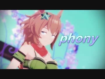 【MMDウマ娘】タイキシャトルで「フォニイ」