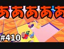 フォールガイズ　シーズン5.1【ゆっくり実況】Part410