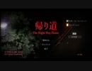 ケツワープ？しながら逃げる　「帰り道」 part１  実況プレイ