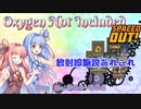 【Oxygen Not Included】琴葉惑星調査隊　File No.004-006【VOICEROID実況】