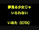 夢見る少女じゃいられない@いおた