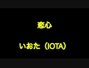 恋心@いおた（IOTA）が歌ってみた