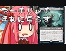 【MTGA】帰ってきたクソデッカー茜ちゃん その94【ボイスロイド実況】
