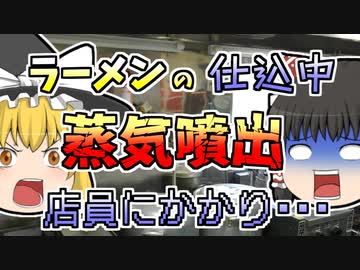 【1999年】ラーメンのスープを作っていたら、突然鍋から蒸気が噴出し、上半身が熱傷....【ゆっくり解説】