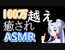 【再生回数１００万越えASMR】超癒しおすすめASMR(実写編)
