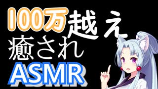 【再生回数１００万越えASMR】超癒しおすすめASMR(実写編)