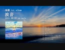 海霧 1st album『波音』【クロスフェードPV】