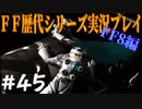 ファイナルファンタジー歴代シリーズを実況プレイ‐FF8編‐【45】
