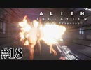 【エイリアン:アイソレーション】火炎放射器は流石に心躍るわ｜#18【実況】