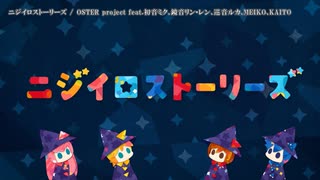 【ニコカラ】ニジイロストーリーズ【onvocal】＜パート色分けなし＞