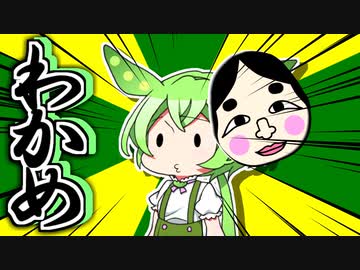 ずんだもんのだじゃれ わかめ