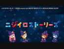 【ニコカラ】ニジイロストーリーズ【offvocal】＜パート色分けなし＞
