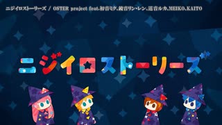 【ニコカラ】ニジイロストーリーズ【offvocal】＜パート色分けなし＞