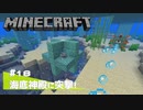 【マイクラ日記】#18 海底神殿に突撃！【ゆっくり実況】