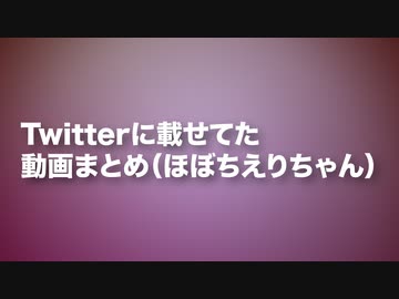 【どっとライブ】Twitterにあげてたやつまとめ②【ほぼちえりちゃん】