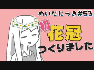めいたにっき  #53「花冠」