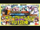【FGO】サマーアドベンチャー！PU1召喚【ガチャ動画】