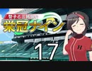 【パワプロ2020】智子と三姉妹の栄冠ナイン #17【京町智子&東北姉妹&ARIA姉妹&CoeFont姉妹】