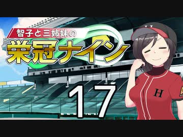 【パワプロ2020】智子と三姉妹の栄冠ナイン #17【京町智子&東北姉妹&ARIA姉妹&CoeFont姉妹】