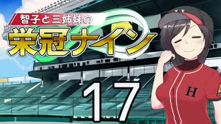 【パワプロ2020】智子と三姉妹の栄冠ナイン #17【京町智子&東北姉妹&ARIA姉妹&CoeFont姉妹】