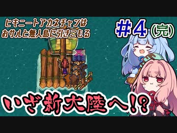 【PC版：The Survivalists】＃04(完) ヒキニートアカネチャンはおサルと無人島に引きこもる【VOICEROID実況】（ザ・サバイバリスト）