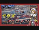【WoWS】ヤウズと見る接近戦の鬼（ポンメルン）