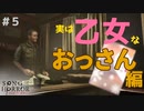 【ソングオブホラー】第二の刺客隠れ女子おじさん #５【F.F.K 劇場】