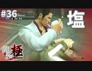 食塩で無双する男#36【龍が如く極】