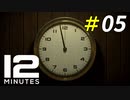 もう後戻りできない過去の出来事[Twelve Minutes]＃05