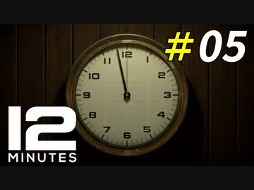 もう後戻りできない過去の出来事[Twelve Minutes]＃05