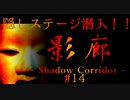 【影廊】ついに真エンドルート解禁！【shadow corridor】#14