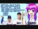 【OOTP22】GMゆかりの目指せ世界一2nd#31