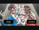 【syudou×灯油】爆笑 合わせてみた【MV風】