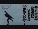 ASSASSIN'S CREED UNITY ボイロ実況プレイ Part18