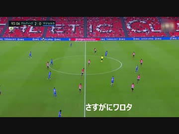 【完全に2度目の覚醒】ビルバオ 対 マジョルカ