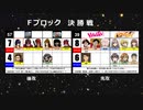 【世代№1決定戦】(62）Fブロック決勝戦（前）「アークザラッドⅠⅡ」ｖｓ「YAWARA＆バンブーブレード」【世代別タッグトーナメント】