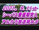 【ボイロ実況】20219.11シーバス最盛期突入！アルカラ放送局☆彡