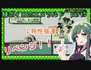 緑ボイロのエメラルドpart5【voiceroid実況】