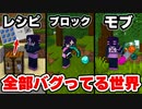 【マイクラ】何もかもがバグった世界でのサバイバルがカオスすぎた！レシピ、モブドロップ、ブロックドロップ【ゆっくり実況/マインクラフト/Minecraft/まいくら】