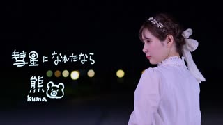【熊】彗星になれたなら　踊ってみた　【オリジナル振付】