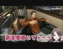 【ジャッジアイズ】海藤正治でガンギ〇リする女子大生Vtuber【麗志坂えす】