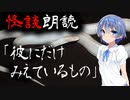 【CeVIO朗読】怪談「彼にだけみえているもの」【怖い話・不思議な話・都市伝説・人怖・実話怪談・恐怖体験】