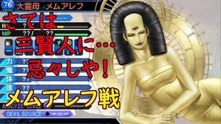 真・女神転生DSJ：破滅の元凶