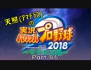 【実況】天照（ｱﾏﾃﾗｽ）の実況パワフルプロ野球2019～part46～【サクセス編】