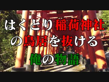 平生 はくとり稲荷神社！